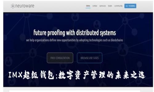 IMX超级钱包：数字资产管理的未来之选