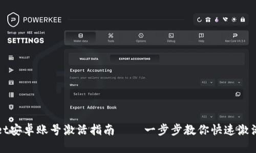 biaso/TPWallet安卓账号激活指南——一步步教你快速激活你的钱包账号