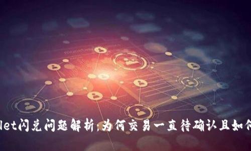 TPWallet闪兑问题解析：为何交易一直待确认且如何解决？