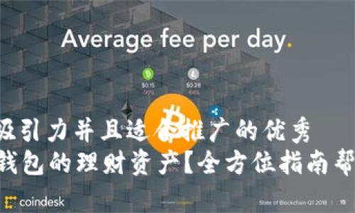 思考一个有吸引力并且适合推广的优秀  
想要注销OP钱包的理财资产？全方位指南帮你轻松搞定！