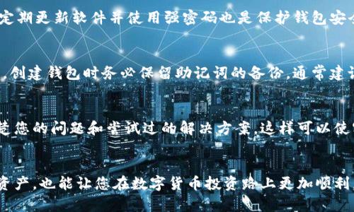 如何解决比特币钱包密码错误带来的困扰？
比特币, 钱包, 密码错误/guanjianci

引言
比特币作为一种广泛认可的数字货币，吸引了越来越多的投资者与使用者。但在使用比特币钱包时，密码错误是一个常见且令人沮丧的问题。无论是意外遗忘，还是输入错误，当我们无法访问自己的比特币钱包时，焦虑与无助随之而来。本文将深入探讨如何解决这一问题，并给出一些实用的建议与解决方案。

一、理解比特币钱包的结构
比特币钱包其实是一个程序或软件，其主要功能是存储和管理用户的比特币资产。它可以是在线钱包、桌面钱包、移动钱包或硬件钱包。每种类型的钱包都有其特定的用法和安全性，而钱包密码则是保护这些资产的重要因素。在深入解决密码错误的问题之前，我们需要清楚比特币钱包的基本结构以及其安全机制，以便更好地理解潜在风险及应对方案。

二、应对比特币钱包密码错误的第一步
第一次遇到密码错误时，首先要冷静下来，避免过度焦虑导致不理智的行为。接下来，确认当前输入的密码是否正确。有时，我们可能会因为忙碌或焦虑而在输入时出错，比如大小写不当、输入法问题或特殊字符遗漏等。请逐一检查，以确保所输入的密码与您所设定的完全一致。

三、寻找备份与恢复选项
如果确认密码确实错误但无法更改，您可以尝试寻找相关的备份与恢复选项。很多比特币钱包在创建时都会生成助记词，无论是12个词还是24个词，这些助记词可以帮助您恢复钱包。在处理密码错误时，优先使用这些助记词进行恢复，可以有效避免钱包内资产的丢失。

四、充分利用客服与社区资源
大部分比特币钱包服务商都会有客户支持与社区论坛。遇到密码错误的问题，不妨寻求客服的帮助，他们通常会提供一些解决方案。同时，在社区论坛里，您可能找到遇到类似问题的用户，获取经验分享和建议。

五、学习密码管理技巧
在解决完实际问题后，建议您反思并学习一些密码管理技巧，以避免日后再出现类似的问题。使用密码管理工具储存密码、设置密码提示、小心保管助记词等都是有效的管理方式。此外，定期更新钱包密码以增强安全性，也是一种推荐的做法。

六、常见问题解答
问题一：我该如何重置比特币钱包的密码？
当您输入错误密码多次后，有些钱包会暂时冻结账户以保护用户资产安全。然而，有些钱包也会提供密码重置的选项，但并不是所有钱包都有此选项。如果钱包提供了密码重置功能，通常您需要提供注册时的邮箱或手机号码来验证身份。请仔细遵循其指示完成密码重置。如果您的钱包没有此选项，您可能需要利用助记词或恢复短语进行恢复。

问题二：比特币钱包密码的安全性如何保证？
比特币钱包的安全性是一个复杂问题，这包括硬件安全性、软件安全性和用户行为安全性。首先，建议使用硬件钱包，这种钱包因其离线存储的特性而相对安全。其次，定期更新软件并使用强密码也是保护钱包安全的有效方法。此外，用户自身的安全意识亦不可忽视，例如不要随意分享钱包信息与密码，以及定期审查账户活动。有责任感的行为会显著提高比特币资产的安全性。

问题三：助记词丢失后，我该怎么办？
助记词是恢复比特币钱包资产的重要工具，但如果它被遗失或忘记，将很难访问钱包内的资金。如果您没有备份助记词，恢复就是一个复杂且几乎不可能的过程。因此，创建钱包时务必保留助记词的备份，通常建议将其写下并妥善保管在安全的地方，远离潮湿、高温或易损的环境。同时，切勿将助记词存储在联网设备上，以免遭到攻击。

问题四：在什么情况下需要联系钱包客服？
如果您在遇到密码错误后已尝试所有可能的方法，依然无法恢复钱包的访问权限，建议及时联系钱包服务的客服。联系方式通常可以在钱包的官方网站找到。描述清楚您的问题和尝试过的解决方案，这样可以使客服更快理解您的情况并提供帮助。问题包括但不限于：无法重置密码、助记词无法恢复、钱包闪退或登录问题等。

总结
密码错误虽然是使用比特币钱包时常见的问题，但通过冷静处理和科学方法解决，可以有效减少因此带来的困扰。确保安全意识与管理技巧，不仅能保护您的比特币资产，也能让您在数字货币投资路上更加顺利。希望本文能够帮助您解决比特币钱包密码错误带来的问题，并为今后的使用提供一些实用的建议。