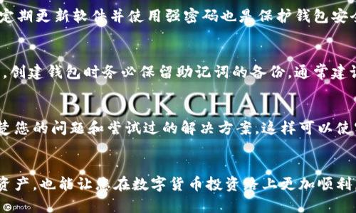 如何解决比特币钱包密码错误带来的困扰？
比特币, 钱包, 密码错误/guanjianci

引言
比特币作为一种广泛认可的数字货币，吸引了越来越多的投资者与使用者。但在使用比特币钱包时，密码错误是一个常见且令人沮丧的问题。无论是意外遗忘，还是输入错误，当我们无法访问自己的比特币钱包时，焦虑与无助随之而来。本文将深入探讨如何解决这一问题，并给出一些实用的建议与解决方案。

一、理解比特币钱包的结构
比特币钱包其实是一个程序或软件，其主要功能是存储和管理用户的比特币资产。它可以是在线钱包、桌面钱包、移动钱包或硬件钱包。每种类型的钱包都有其特定的用法和安全性，而钱包密码则是保护这些资产的重要因素。在深入解决密码错误的问题之前，我们需要清楚比特币钱包的基本结构以及其安全机制，以便更好地理解潜在风险及应对方案。

二、应对比特币钱包密码错误的第一步
第一次遇到密码错误时，首先要冷静下来，避免过度焦虑导致不理智的行为。接下来，确认当前输入的密码是否正确。有时，我们可能会因为忙碌或焦虑而在输入时出错，比如大小写不当、输入法问题或特殊字符遗漏等。请逐一检查，以确保所输入的密码与您所设定的完全一致。

三、寻找备份与恢复选项
如果确认密码确实错误但无法更改，您可以尝试寻找相关的备份与恢复选项。很多比特币钱包在创建时都会生成助记词，无论是12个词还是24个词，这些助记词可以帮助您恢复钱包。在处理密码错误时，优先使用这些助记词进行恢复，可以有效避免钱包内资产的丢失。

四、充分利用客服与社区资源
大部分比特币钱包服务商都会有客户支持与社区论坛。遇到密码错误的问题，不妨寻求客服的帮助，他们通常会提供一些解决方案。同时，在社区论坛里，您可能找到遇到类似问题的用户，获取经验分享和建议。

五、学习密码管理技巧
在解决完实际问题后，建议您反思并学习一些密码管理技巧，以避免日后再出现类似的问题。使用密码管理工具储存密码、设置密码提示、小心保管助记词等都是有效的管理方式。此外，定期更新钱包密码以增强安全性，也是一种推荐的做法。

六、常见问题解答
问题一：我该如何重置比特币钱包的密码？
当您输入错误密码多次后，有些钱包会暂时冻结账户以保护用户资产安全。然而，有些钱包也会提供密码重置的选项，但并不是所有钱包都有此选项。如果钱包提供了密码重置功能，通常您需要提供注册时的邮箱或手机号码来验证身份。请仔细遵循其指示完成密码重置。如果您的钱包没有此选项，您可能需要利用助记词或恢复短语进行恢复。

问题二：比特币钱包密码的安全性如何保证？
比特币钱包的安全性是一个复杂问题，这包括硬件安全性、软件安全性和用户行为安全性。首先，建议使用硬件钱包，这种钱包因其离线存储的特性而相对安全。其次，定期更新软件并使用强密码也是保护钱包安全的有效方法。此外，用户自身的安全意识亦不可忽视，例如不要随意分享钱包信息与密码，以及定期审查账户活动。有责任感的行为会显著提高比特币资产的安全性。

问题三：助记词丢失后，我该怎么办？
助记词是恢复比特币钱包资产的重要工具，但如果它被遗失或忘记，将很难访问钱包内的资金。如果您没有备份助记词，恢复就是一个复杂且几乎不可能的过程。因此，创建钱包时务必保留助记词的备份，通常建议将其写下并妥善保管在安全的地方，远离潮湿、高温或易损的环境。同时，切勿将助记词存储在联网设备上，以免遭到攻击。

问题四：在什么情况下需要联系钱包客服？
如果您在遇到密码错误后已尝试所有可能的方法，依然无法恢复钱包的访问权限，建议及时联系钱包服务的客服。联系方式通常可以在钱包的官方网站找到。描述清楚您的问题和尝试过的解决方案，这样可以使客服更快理解您的情况并提供帮助。问题包括但不限于：无法重置密码、助记词无法恢复、钱包闪退或登录问题等。

总结
密码错误虽然是使用比特币钱包时常见的问题，但通过冷静处理和科学方法解决，可以有效减少因此带来的困扰。确保安全意识与管理技巧，不仅能保护您的比特币资产，也能让您在数字货币投资路上更加顺利。希望本文能够帮助您解决比特币钱包密码错误带来的问题，并为今后的使用提供一些实用的建议。