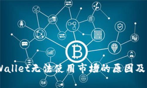 ## TPWallet无法使用市场的原因及解决方案