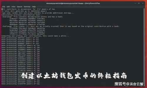 创建以太坊钱包发币的终极指南