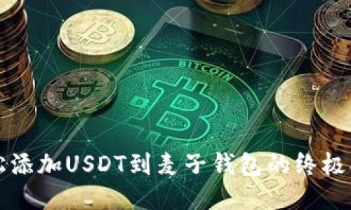 轻松添加USDT到麦子钱包的终极指南