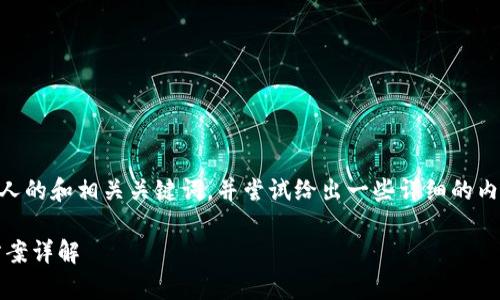 根据您提供的信息，我将为您设计一个吸引人的和相关关键词，并尝试给出一些详细的内容。然而，由于字数限制，我将尽量简化内容。

TPWallet导入钱包后为什么没有币？解决方案详解