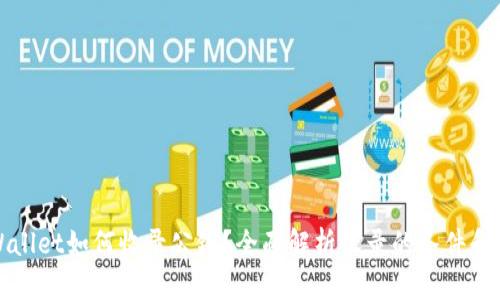 TPWallet如何收录公链？全面解析收录的条件和流程