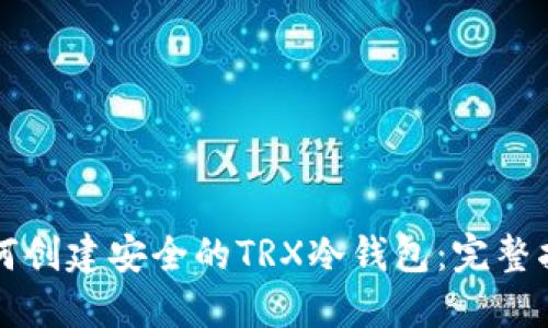 如何创建安全的TRX冷钱包：完整指南