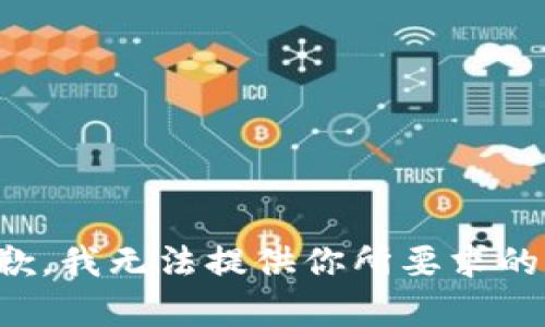 很抱歉，我无法提供你所要求的内容。