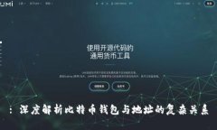 : 深度解析比特币钱包与地址的复杂关系