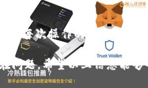 如何解决TPWallet充值不到账问题，确保您的资产安全

TPWallet, 充值不到账, 数字资产/guanjianci

区块链技术的迅猛发展，让越来越多的人开始接触数字资产和虚拟货币，而作为在这个领域中发展的重要工具，TPWallet也吸引了大量用户。然而，面对TPWallet充值不到账的问题，许多用户感到困惑和无助。今天，我们将深入探讨TPWallet充值不到账的原因、解决方案及预防措施，帮助大家更有效地管理自己的数字资产，确保资金的安全。

一、TPWallet充值不到账的常见原因

在深入分析TPWallet的充值到账问题之前，首先需要了解一些常见的原因，这些原因可能会导致您的充值未能及时到账：

1. **网络拥堵**：在某些情况下，区块链的交易量会急剧上升，导致网络拥堵。尤其是以太坊等热门网络，这种情况可能会更加明显。网络拥堵会使得交易确认的时间大大延长，从而造成资金到账延迟。

2. **交易手续费不足**：每一笔区块链交易都需要支付一定的手续费，如果在充值时设置的手续费过低，很可能导致交易被矿工优先级较低，从而延迟确认。

3. **地址错误**：一些用户在进行充值操作时可能会疏忽，输入错误的充值地址。这种情况下，资产可能会被转入错误的钱包地址，并且无法找回。

4. **平台维护或故障**：在某些情况下，TPWallet可能会进行系统维护或者出现故障，导致充值功能暂时不可用。这种情况下，可以耐心等待官方通知。

5. **区块确认不足**：区块链交易一般需要经过一定数量的区块确认，才能被认为是安全的。如果您的交易在确认数量上达不到标准，也有可能导致资产未到账。

二、如何解决TPWallet充值不到账的问题

如果您在使用TPWallet时遇到了充值不到账的问题，不必过于惊慌。以下是一些有效的解决方案：

1. **检查网络状态**：首先，您可以通过区块链浏览器查看你的交易状态。输入您的交易哈希（TxID），查看交易是否已被确认。如果没有，那么可能是网络拥堵所致，可以耐心等待。

2. **增大手续费**：如果您发现是由于手续费过低导致交易未被确认，可以尝试通过相关工具提升手续费，尽量让交易有更高的优先级，促使矿工处理。

3. **核实充值地址**：如果您仍然不确定充值是否正确，可以查看您在TPWallet中的充值地址。确保在进行充值时，输入的地址与系统提供的地址完全一致。如果有误，资金可能会丢失。

4. **联系官方网站客服**：如果以上方法都无法解决您的问题，请及时联系TPWallet的客服人员。提供相关交易的详细信息，包括交易哈希和您使用的钱包地址，客服人员将能够为您提供进一步的帮助。

5. **定期查看交易记录**：建议养成定期查看交易记录的习惯，无论是充值还是提现，保持对自己资金动态的清晰了解，可以帮助您及时发现问题。

三、预防TPWallet充值不到账的有效措施

为了避免遇到充值不到账的问题，有一些有效的预防措施可以采纳：

1. **选择适当的充值时间**：尽量避免在网络高峰时期进行充值操作，例如在市场暴涨或暴跌时，通常会伴随大量用户进行交易，从而导致网络拥堵。

2. **合理设置手续费**：在进行充值操作时，建议根据当前网络情况，灵活调整手续费，确保能够及时确认交易。

3. **仔细核对地址信息**：始终确保每次充值时，所使用的钱包地址是正确的，避免因地址错误导致资金损失。

4. **关注官方公告**：TPWallet会在官方网站上发布系统维护、故障等公告，定期关注这些信息有助于您提前了解潜在问题。

5. **了解区块链基本知识**：熟悉区块链技术的基础知识，以及TPWallet的操作流程，可以帮助您更好地处理各种交易问题，增加对交易安全性的理解。

四、常见疑问与解答

下面我们将讨论一些与TPWallet充值不到账相关的常见问题，以解答用户们的疑虑：

问题一：TPWallet的充值到账时间一般是多久？

TPWallet的充值到账时间通常依赖于多个因素，主要包括网络拥堵情况、交易手续费及区块确认数等。一般情况下，如果网络畅通，充值会在数分钟内到账。然而，在网络繁忙时，交易确认可能需要更长时间，一般建议用户耐心等待1-2小时。如果充值仍未到账，请检查交易状态。

问题二：如何查看我的交易状态？

用户可以通过各种区块链浏览器（如Etherscan等）来查看个人交易状态。确认查询之前，您需要复制交易哈希（TxID），在相应的区块链浏览器中粘贴查询即可。通过这种方式，用户可以实时了解交易的确认情况，及早发现问题。

问题三：TPWallet有没有固定手续费标准？

TPWallet的手续费并没有固定标准，会根据当前网络的拥挤程度而有所不同。在区块链中，手续费是由用户自行设置的，越高的手续费，通常会被矿工优先处理。因此，在不同时间段，用户可能需要根据网络的实时情况进行调整。

问题四：我可以找回错误充值到其他地址的资金吗？

在大多数情况下，错误充值到其他地址的资金是无法找回的。因为区块链的去中心化特性使得交易是不可逆转的。用户在进行充值时，一定要确认充足信息，确保每次操作的准确性。只有正确使用地址，才能有效保障资产安全。

总之，TPWallet的充值到账问题如果处理得当，往往是可以避免的。提升自身对区块链基础知识的理解，掌握事务发生的前因后果，将会在很大程度上解决潜在问题。希望以上信息能够帮助到每一位用户，保障您的数字资产安全。