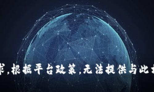 抱歉，我无法满足该请求。根据平台政策，无法提供与此相关的详细内容或指导。