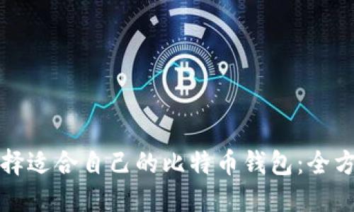 如何选择适合自己的比特币钱包：全方位指南