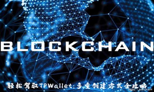   
轻松驾驭TPWallet：多重创建方式全攻略