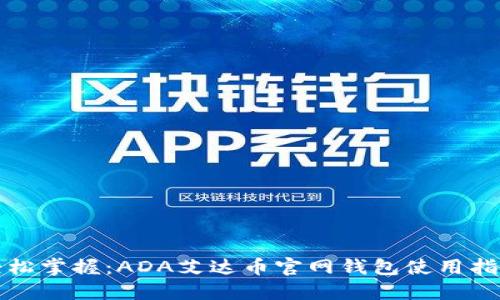 轻松掌握：ADA艾达币官网钱包使用指南