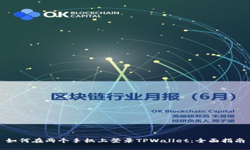 如何在两个手机上登录TPWallet：全面指南