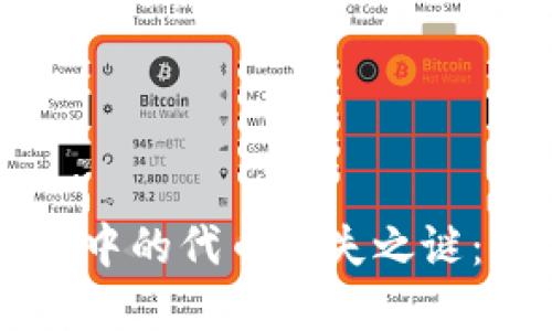 探索TPWallet中的代币消失之谜：解决您的困惑