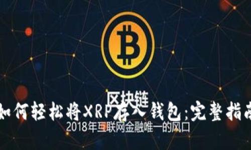 如何轻松将XRP存入钱包：完整指南