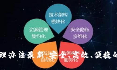 以太坊钱包管理办法最新：安全、高效、便捷的钱包使用指南