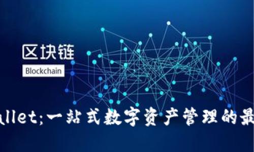 : TPWallet：一站式数字资产管理的最佳选择