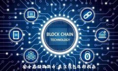   安全存储狗狗币：最佳钱包选择指南