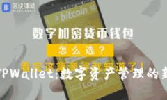 探索TPWallet：数字资产管理的新选择