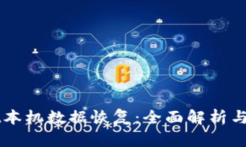 TPWallet本机数据恢复：全面解析与操作指南