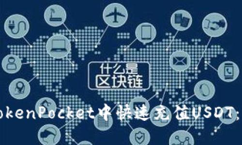 如何在TokenPocket中快速充值USDT：全面指南