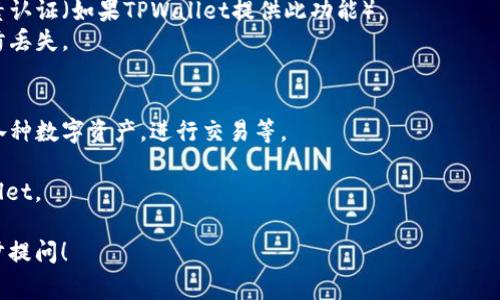 为了帮助您更好地理解如何下载和登录TPWallet，我将为您提供步骤指南，并答疑解惑。请注意，以下内容主要基于常见的应用程序使用方法。

步骤指南：如何下载TPWallet并登录

1. **下载TPWallet**
   - 进入应用商店：根据您的手机操作系统（iOS或Android），打开相应的应用商店（App Store或Google Play）。
   - 搜索应用：在搜索栏中输入“TPWallet”，然后点击搜索。
   - 安装应用：找到TPWallet应用后，点击“安装”或“获取”按钮，等待下载和安装完成。

2. **创建钱包或登录**
   - 打开TPWallet：安装完成后，找到TPWallet图标并点击打开。
   - 创建新钱包：如果您是第一次使用TPWallet，您需要选择“创建新钱包”。按照屏幕上的提示设置您的钱包，包括创建强密码和备份种子短语。
   - 登录已有钱包：如果您已经拥有TPWallet，可以选择“导入钱包”，输入您的种子短语或私钥进行登录。

3. **安全性设置**
   - 双因素认证：为提升安全性，建议开启双因素认证（如果TPWallet提供此功能）。
   - 定期备份：确保定期备份您的钱包数据，以防丢失。

4. **使用TPWallet**
   - 交易和管理资产：登录成功后，您可以管理各种数字资产，进行交易等。

通过上述步骤，您应该能够成功下载与登录TPWallet。

如果您有其他与TPWallet相关的问题，欢迎进一步提问！