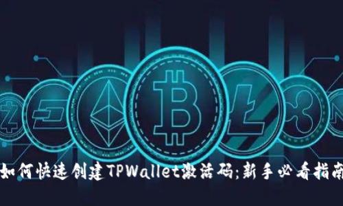 如何快速创建TPWallet激活码：新手必看指南
