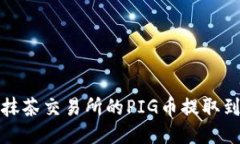 如何将抹茶交易所的PIG币提取到TP钱包