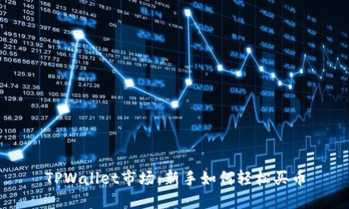 TPWallet市场：新手如何轻松买币