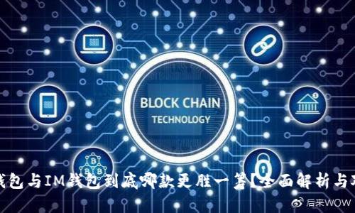 TP钱包与IM钱包到底哪款更胜一筹？全面解析与对比