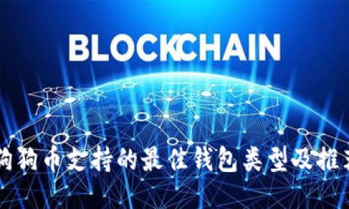 狗狗币支持的最佳钱包类型及推荐