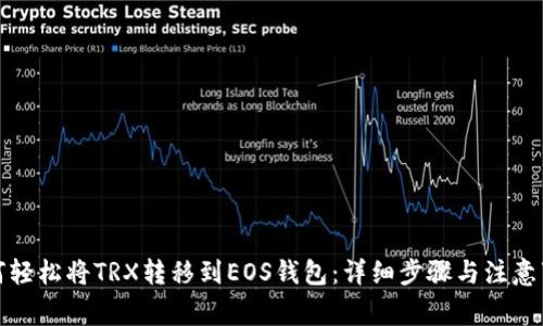 如何轻松将TRX转移到EOS钱包：详细步骤与注意事项