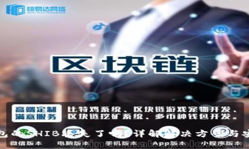 : TP钱包的SHIB丢失了吗？详解解决方案与安全隐患