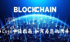 TPWallet代币Logo申请指南：如何为您的代币打造独