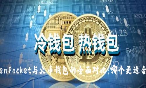 TokenPocket与火币钱包的全面对比：哪个更适合你？