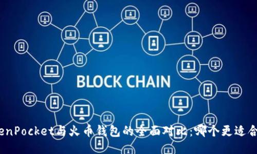 TokenPocket与火币钱包的全面对比：哪个更适合你？