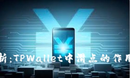深入解析：TPWallet中滑点的作用与影响