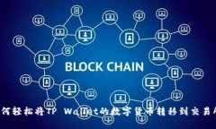 如何轻松将TP Wallet的数字货币转移到交易所？