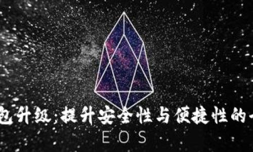 USDT钱包升级：提升安全性与便捷性的全面解析