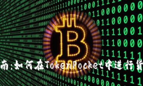 全面指南：如何在TokenPocket中进行货币充值