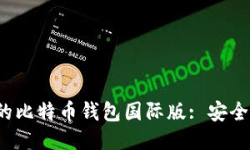 : 全球用户必备的比特币钱包国际版: 安全、便捷与全面支持