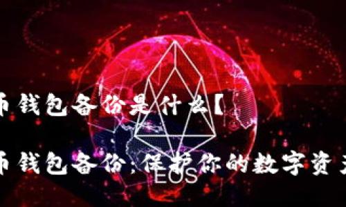 比特币钱包备份是什么？

比特币钱包备份：保护你的数字资产安全