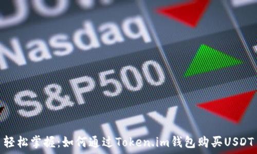   
轻松掌握：如何通过Token.im钱包购买USDT