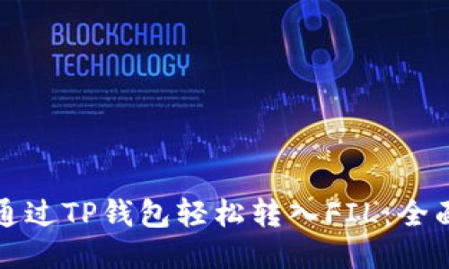 如何通过TP钱包轻松转入FIL：全面指南