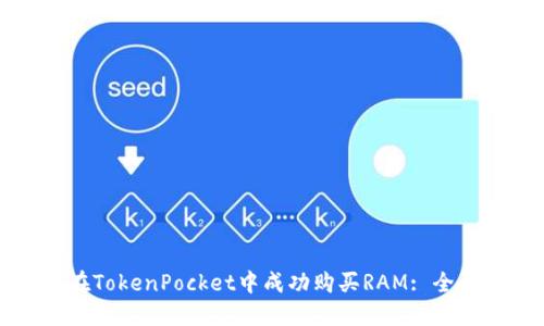 如何在TokenPocket中成功购买RAM: 全面指南
