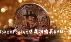 如何在TokenPocket中成功购买RAM: 全面指南