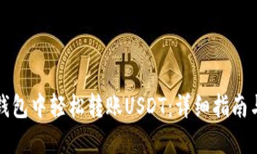 在TP钱包中轻松转账USDT：详细指南与技巧